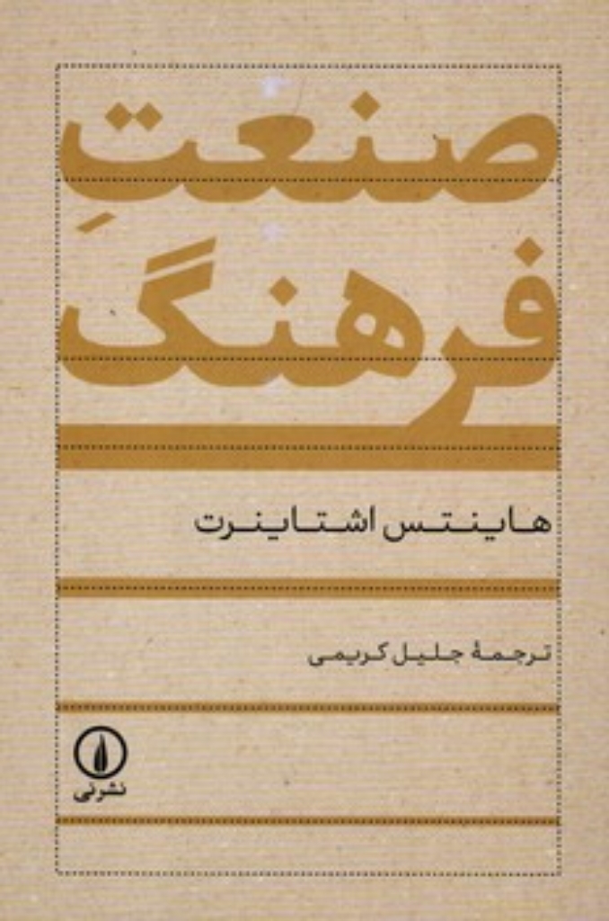تصویر  صنعت فرهنگ (رقعی-شمیز)